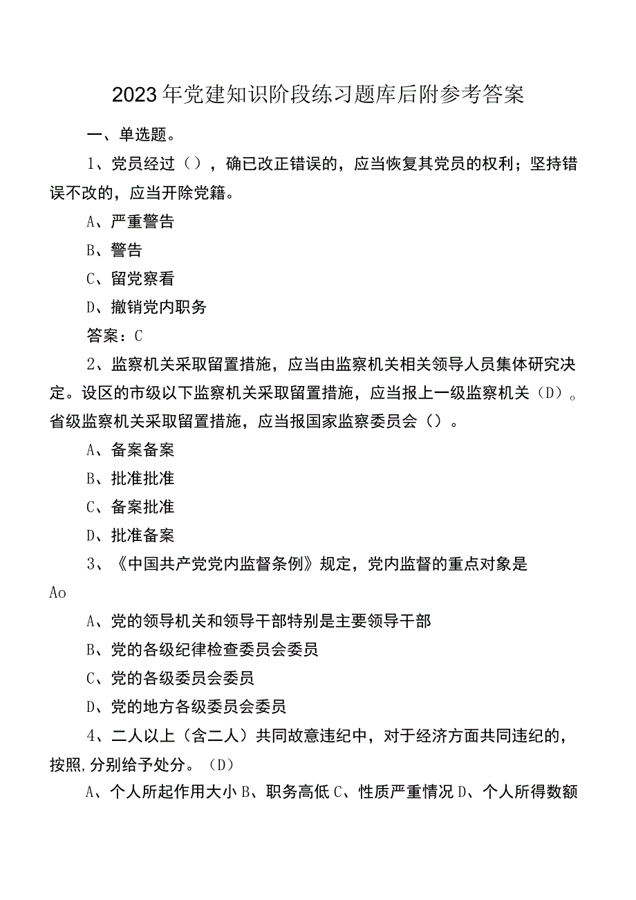 2022年党建知识阶段练习题库后附参考答案.docx_第1页