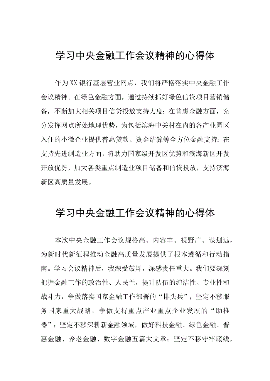 2023中央金融工作会议精神心得感悟简短发言(21篇).docx_第1页