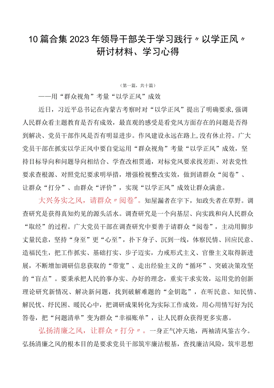 10篇合集2023年领导干部关于学习践行“以学正风”研讨材料、学习心得.docx_第1页