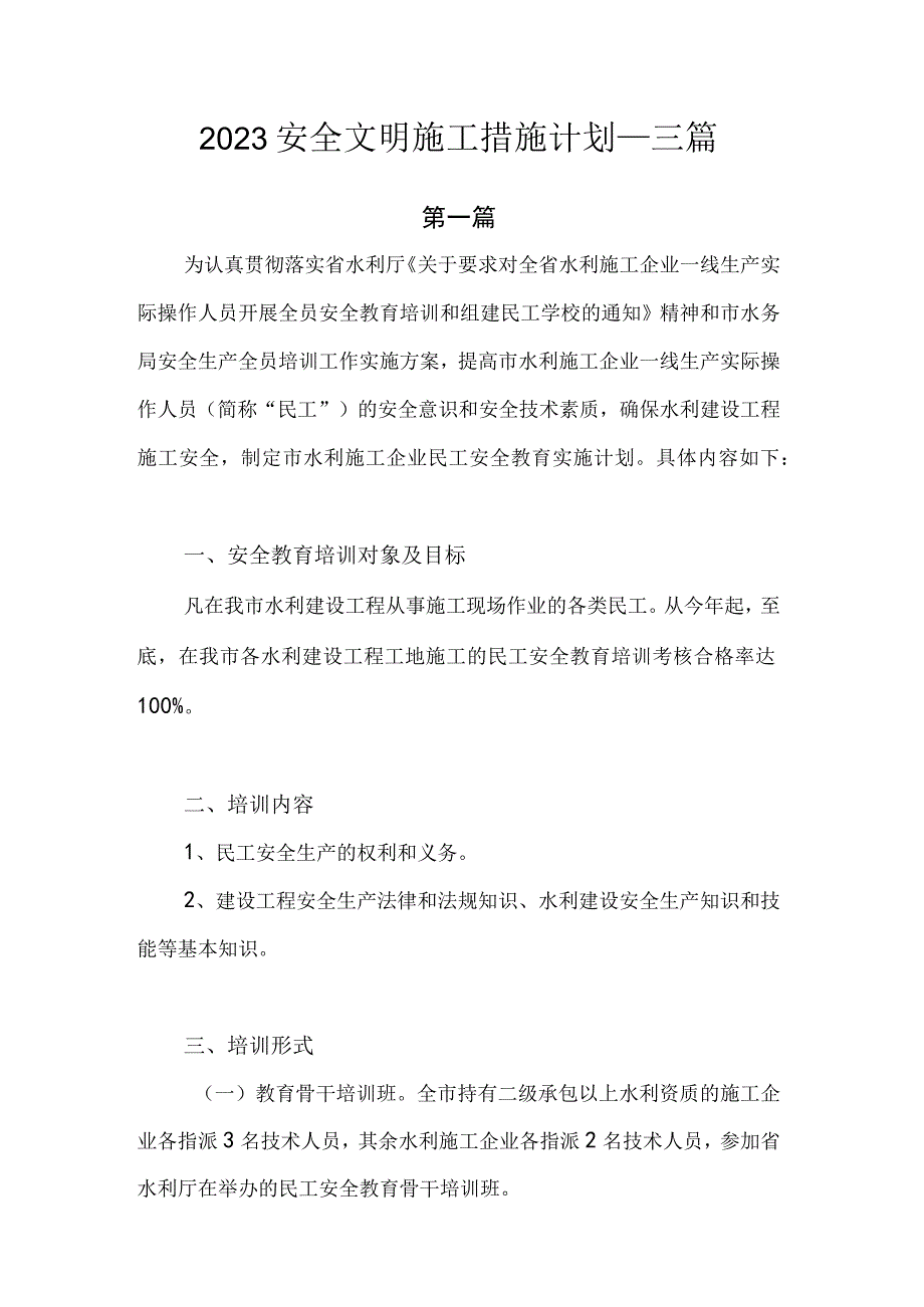 2023安全文明施工措施计划.docx_第1页