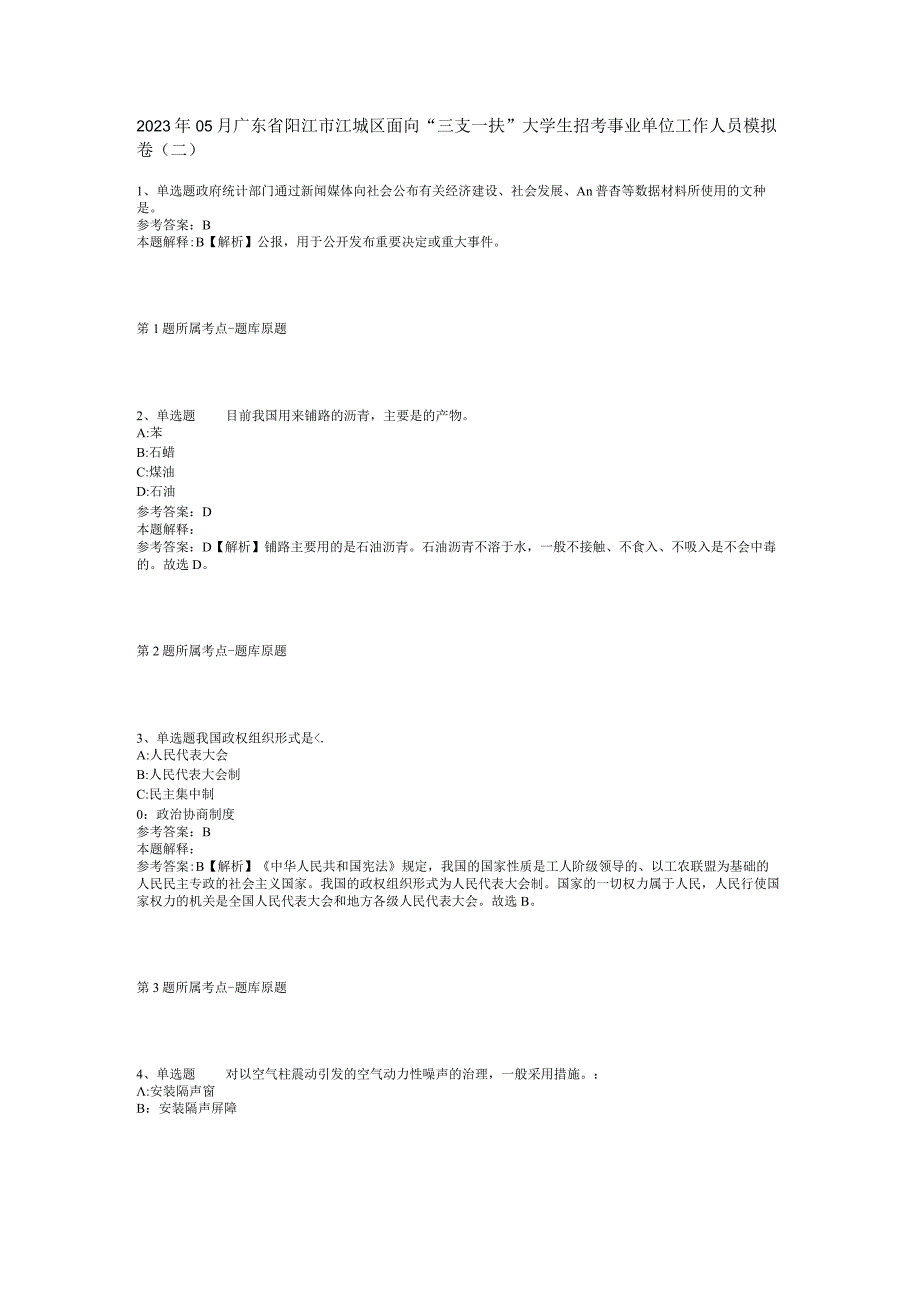 2023年05月广东省阳江市江城区面向“三支一扶”大学生招考事业单位工作人员模拟卷(二).docx_第1页