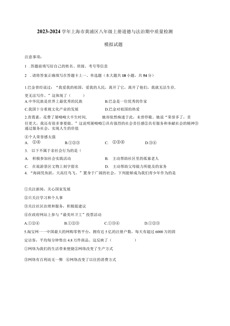 2023-2024学年上海市黄浦区八年级上册道德与法治期中质量检测模拟试题（含解析）.docx_第1页