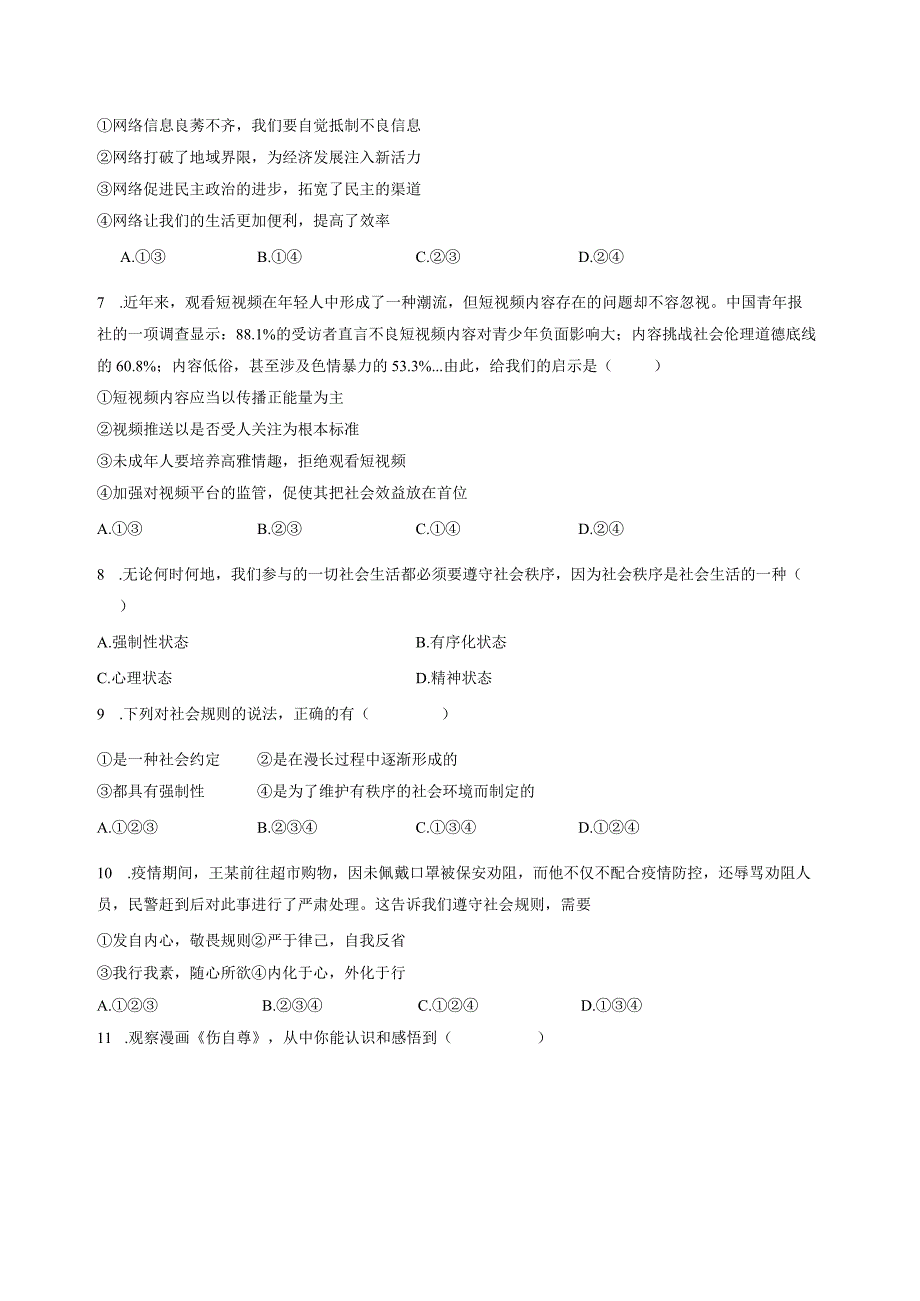 2023-2024学年上海市黄浦区八年级上册道德与法治期中质量检测模拟试题（含解析）.docx_第2页