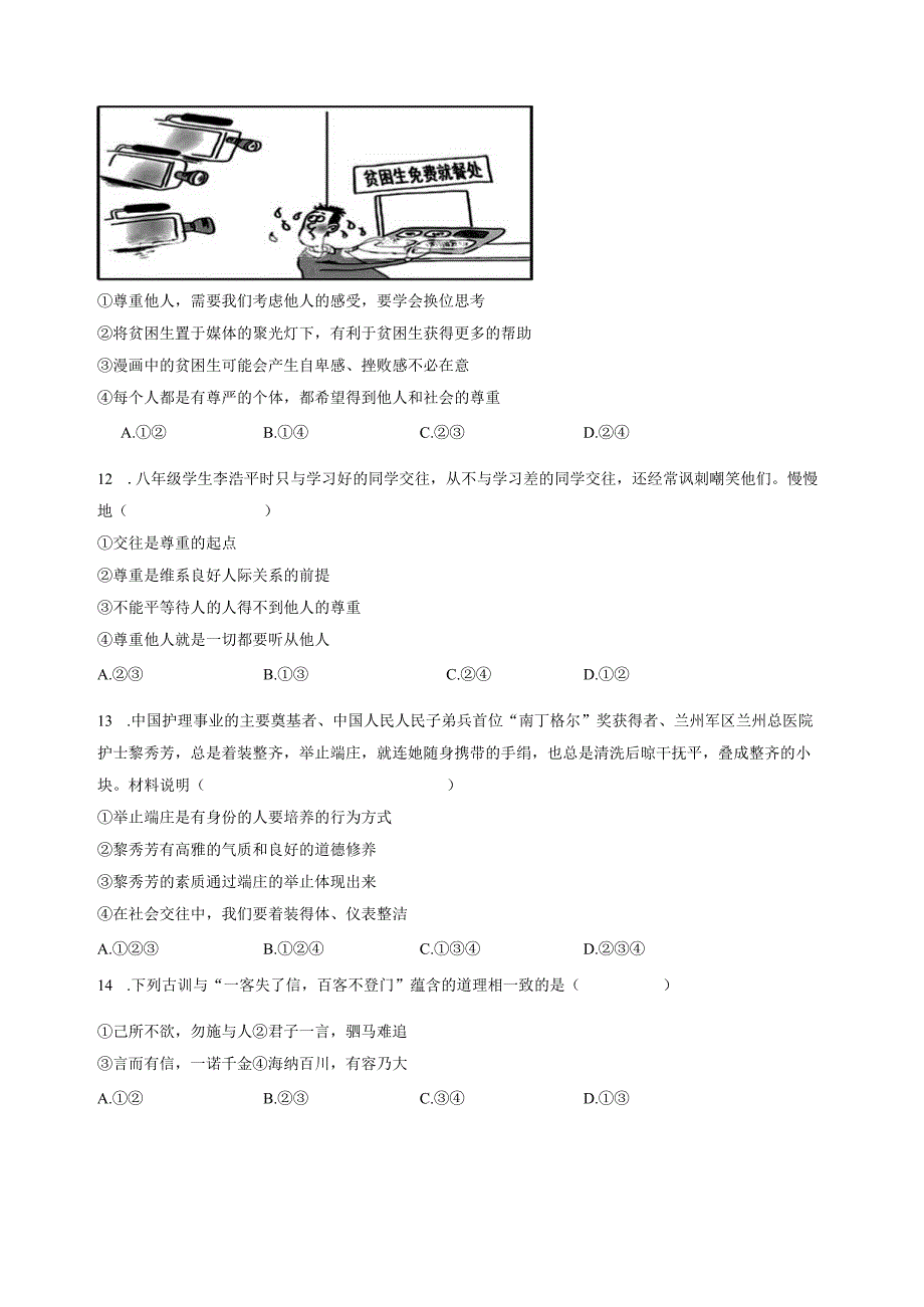 2023-2024学年上海市黄浦区八年级上册道德与法治期中质量检测模拟试题（含解析）.docx_第3页