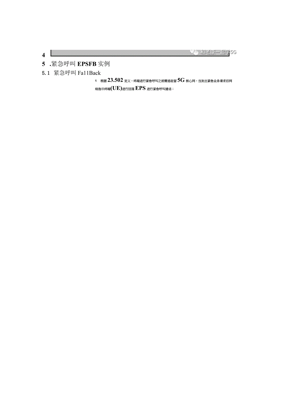 119等紧急呼叫在5G中是回落打通的！.docx_第3页