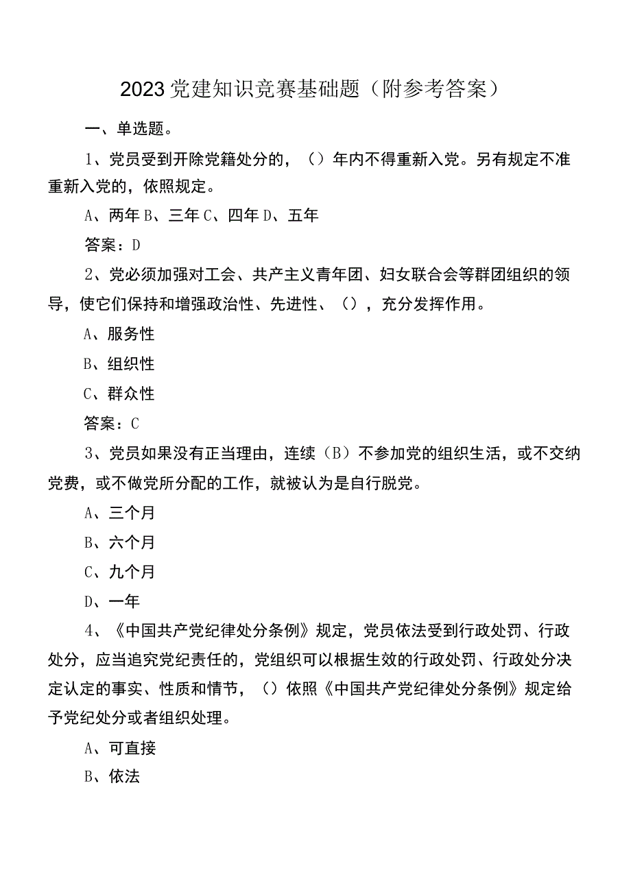 2023党建知识竞赛基础题（附参考答案）.docx_第1页