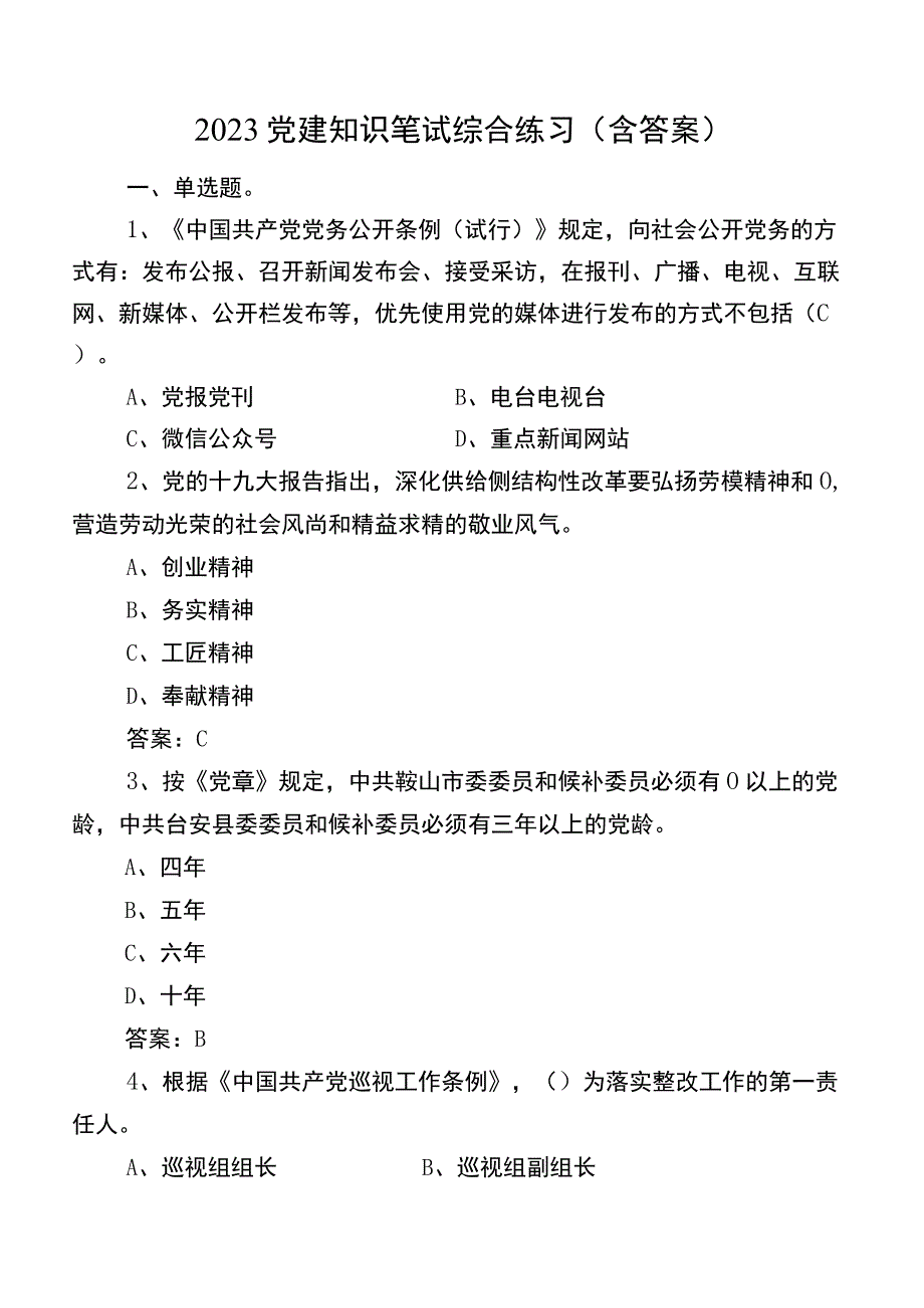 2023党建知识笔试综合练习（含答案）.docx_第1页