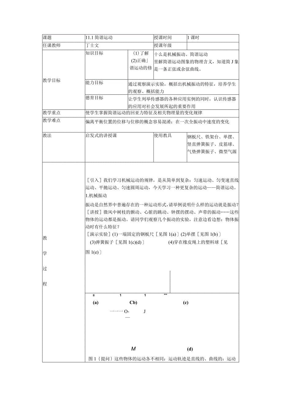 11-1简谐运动教案.docx_第1页