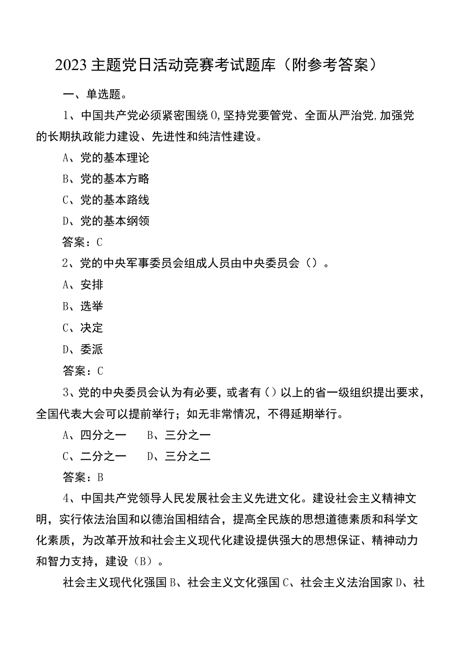 2023主题党日活动竞赛考试题库（附参考答案）.docx_第1页