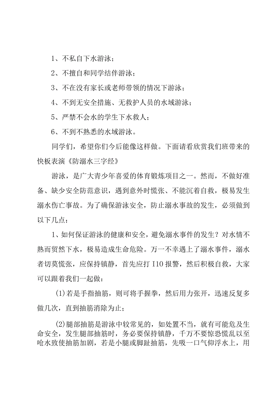 2022小学防溺水主题升旗仪式主持稿.docx_第3页