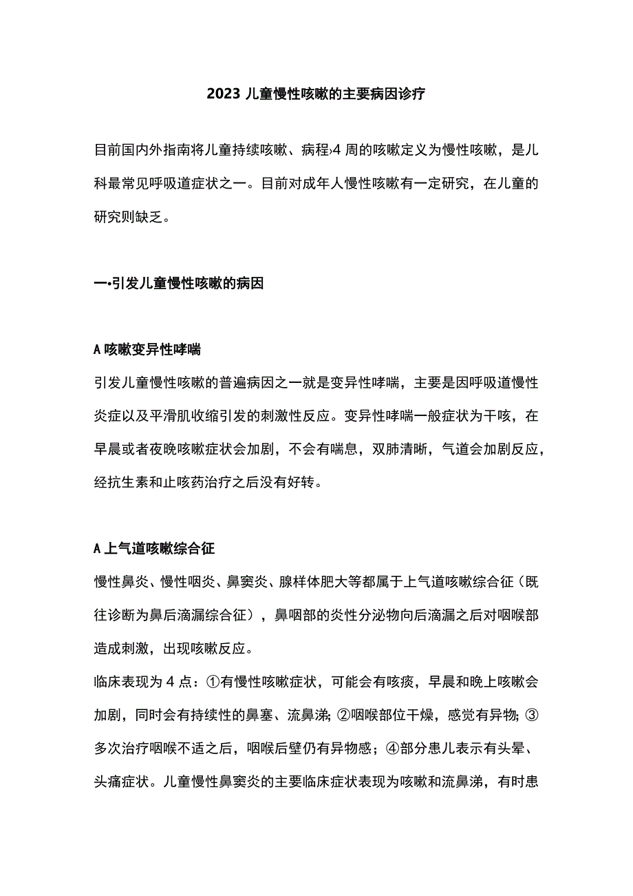 2023儿童慢性咳嗽的主要病因诊疗.docx_第1页