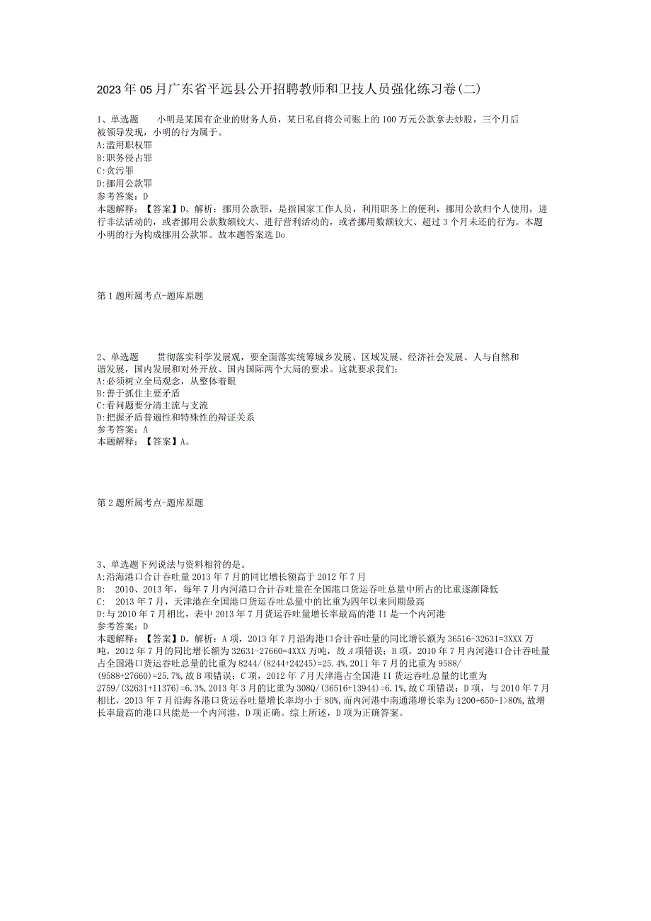 2023年05月广东省平远县公开招聘教师和卫技人员强化练习卷(二).docx_第1页