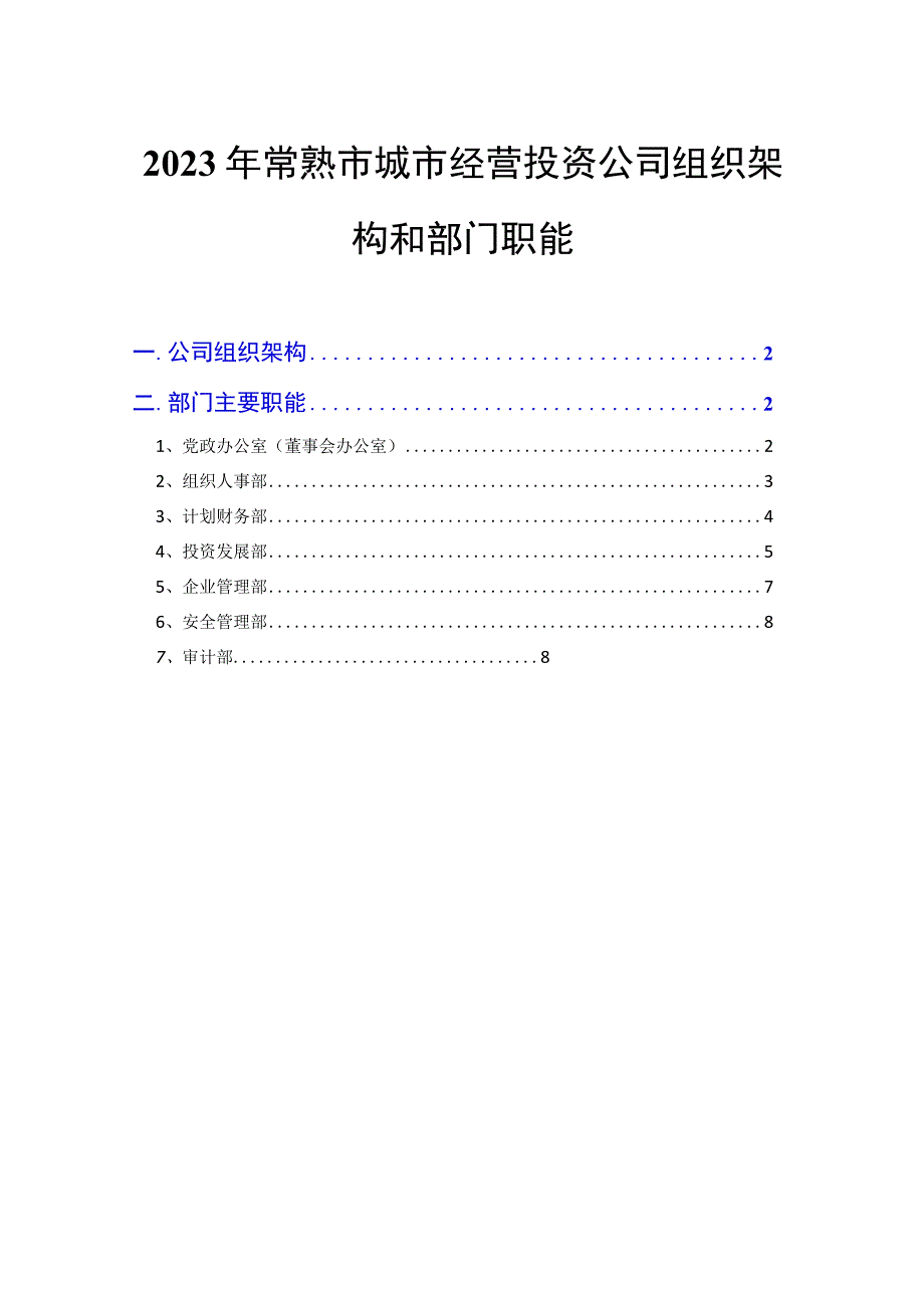 2021年常熟市城市经营投资公司组织架构和部门职能.docx_第1页