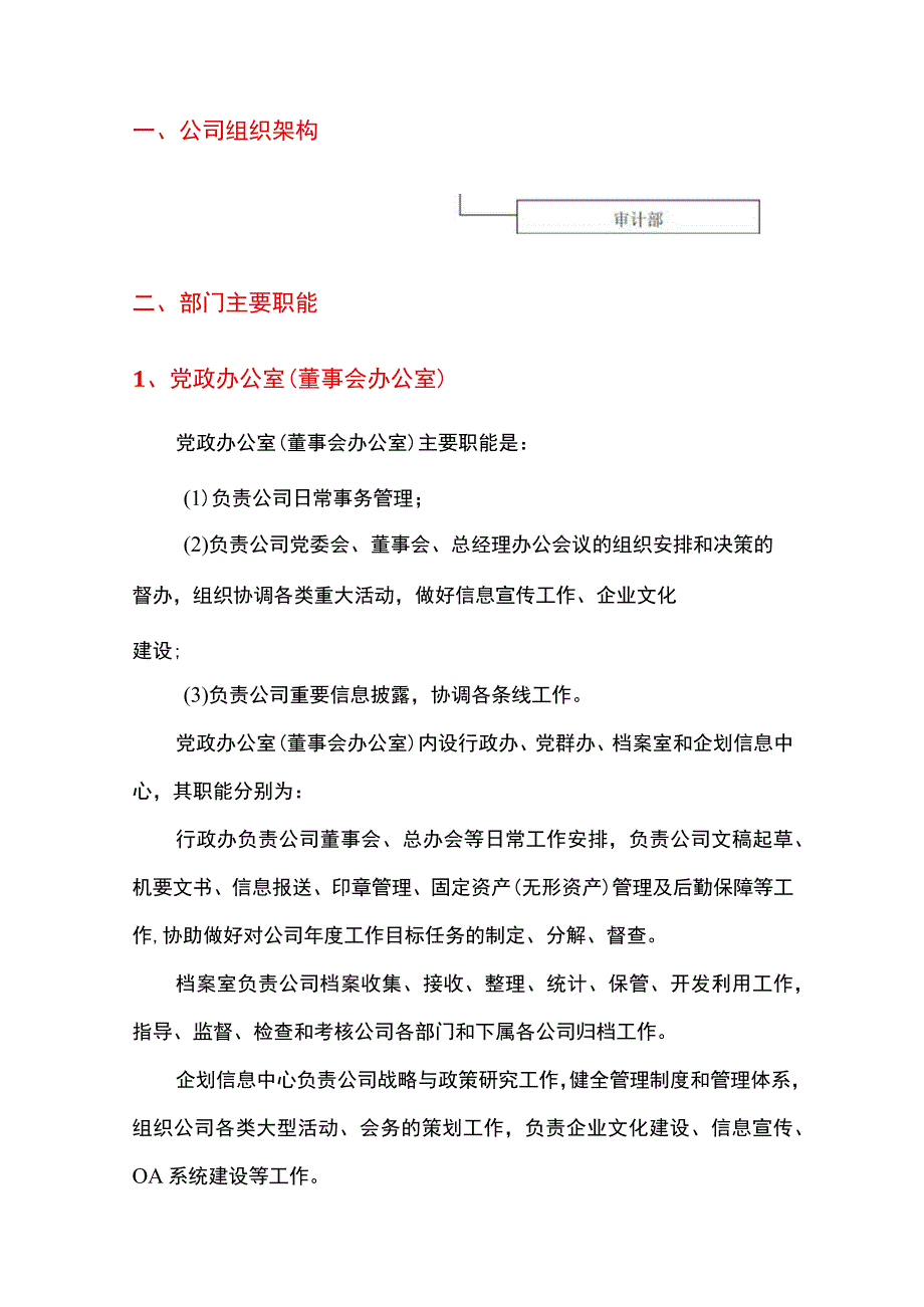 2021年常熟市城市经营投资公司组织架构和部门职能.docx_第2页