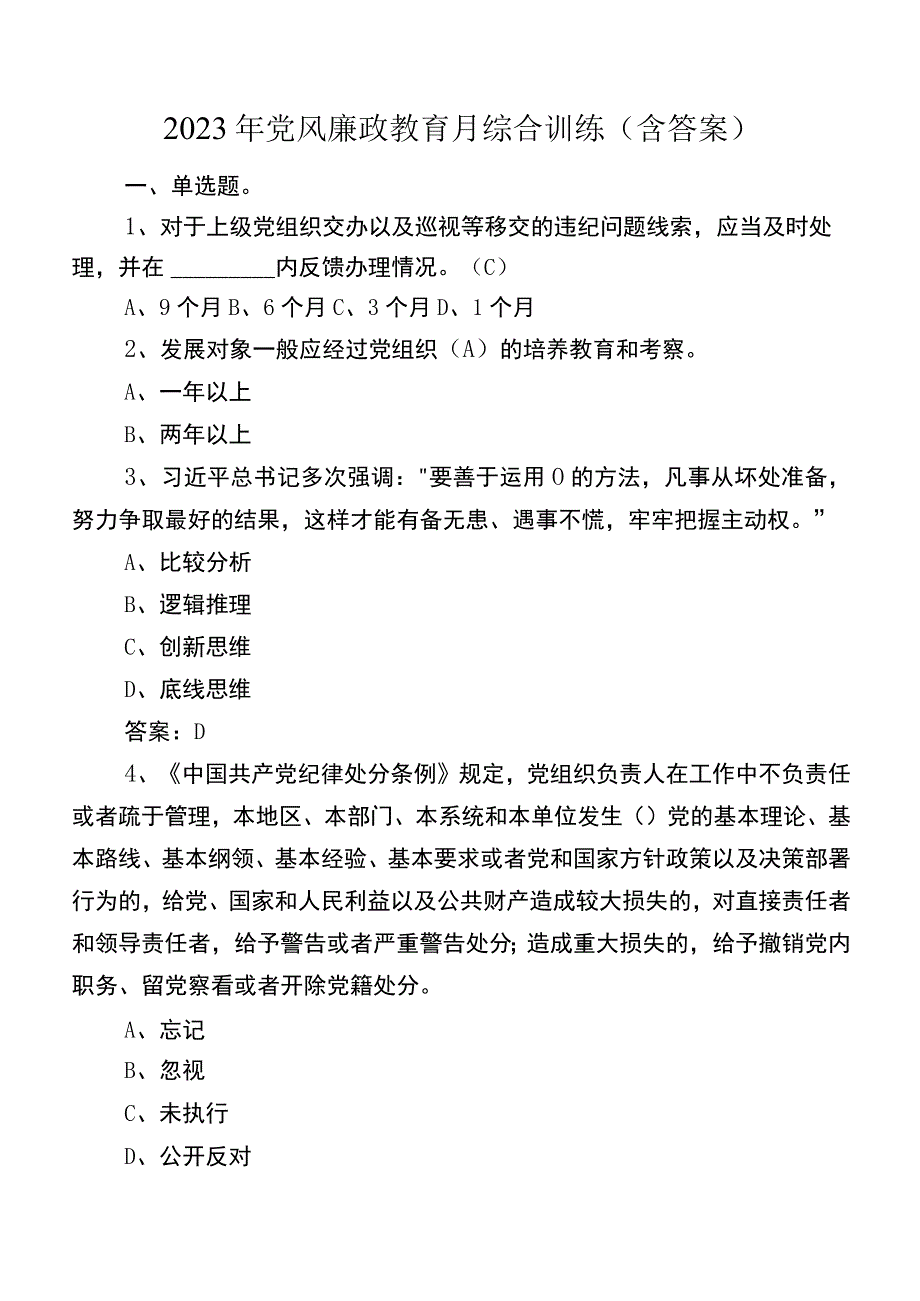 2022年党风廉政教育月综合训练（含答案）.docx_第1页