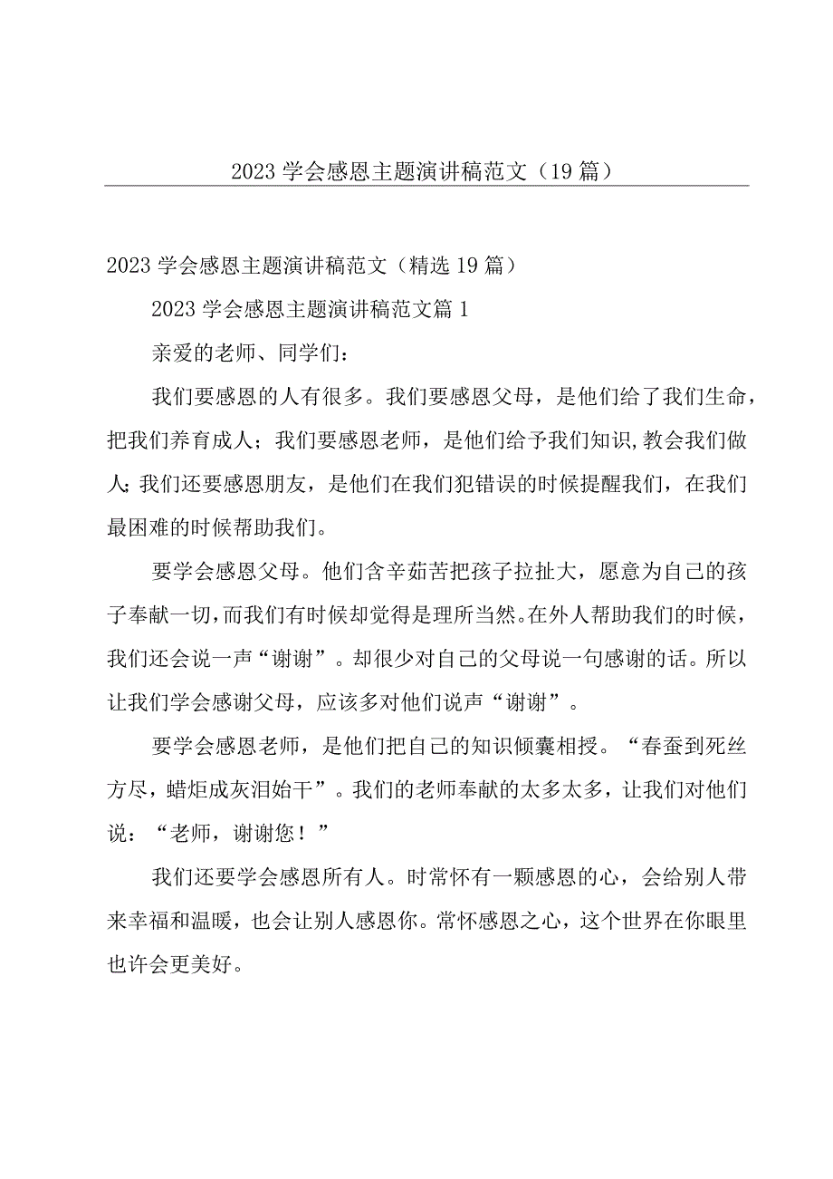 2023学会感恩主题演讲稿范文（19篇）.docx_第1页