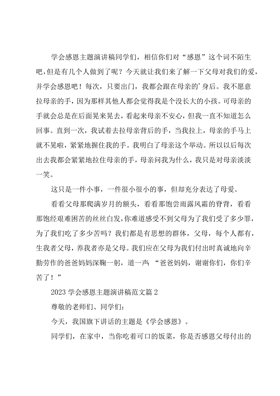 2023学会感恩主题演讲稿范文（19篇）.docx_第2页