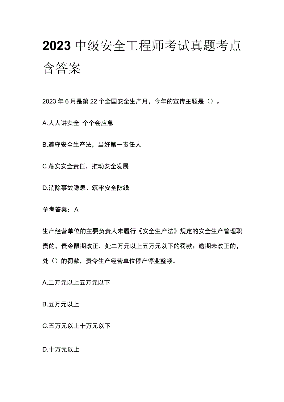 2023中级安全工程师考试真题考点含答案.docx_第1页