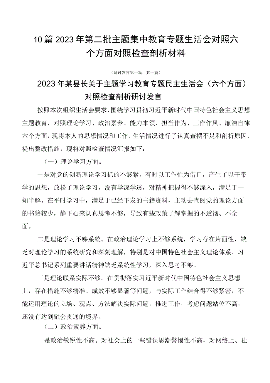 10篇2023年第二批主题集中教育专题生活会对照六个方面对照检查剖析材料.docx_第1页