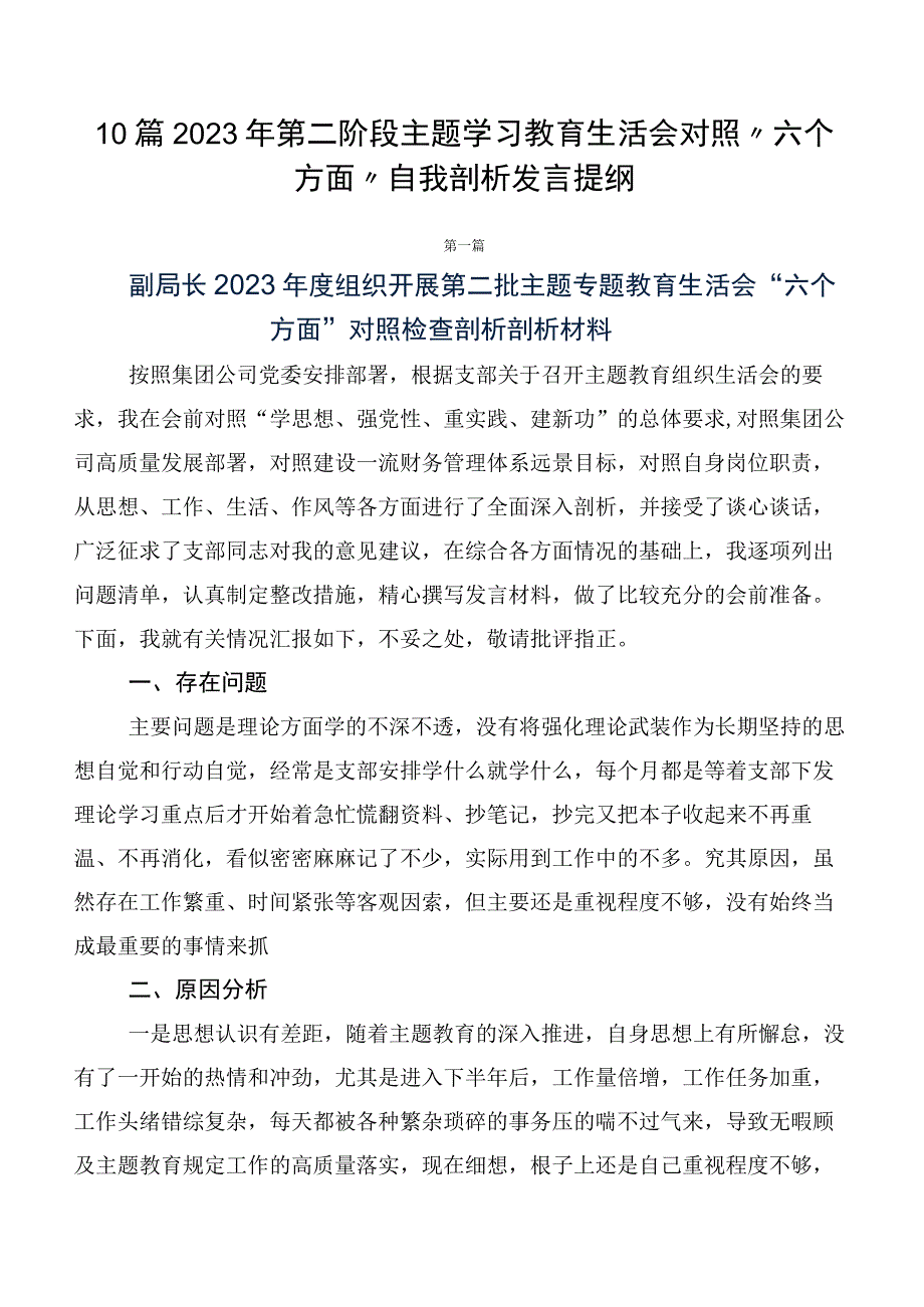 10篇2023年第二阶段主题学习教育生活会对照“六个方面”自我剖析发言提纲.docx_第1页