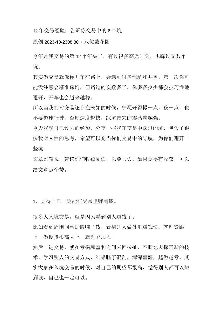 12年交易经验告诉你交易中的8个坑.docx_第1页