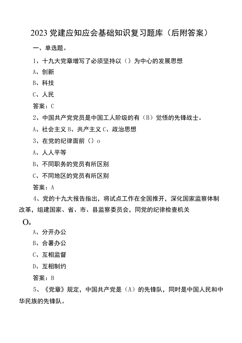 2023党建应知应会基础知识复习题库（后附答案）.docx_第1页