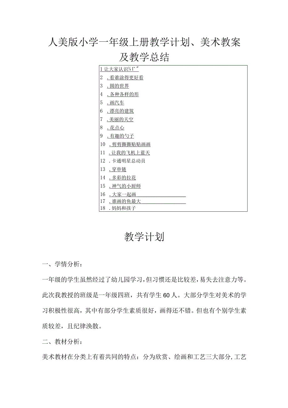 2023人美版小学一年级上册教学计划、美术教案及教学总结.docx_第1页