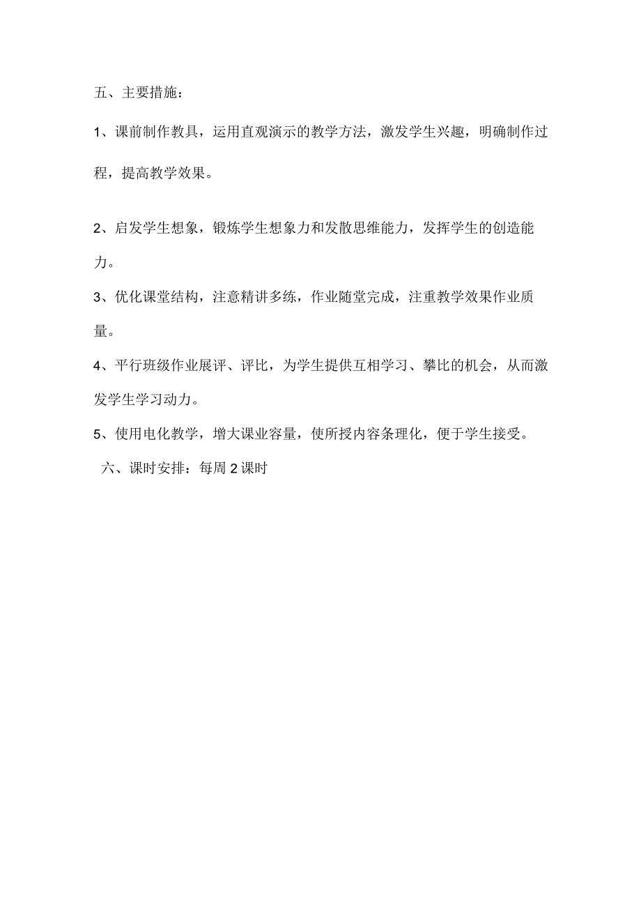 2023人美版小学一年级上册教学计划、美术教案及教学总结.docx_第3页