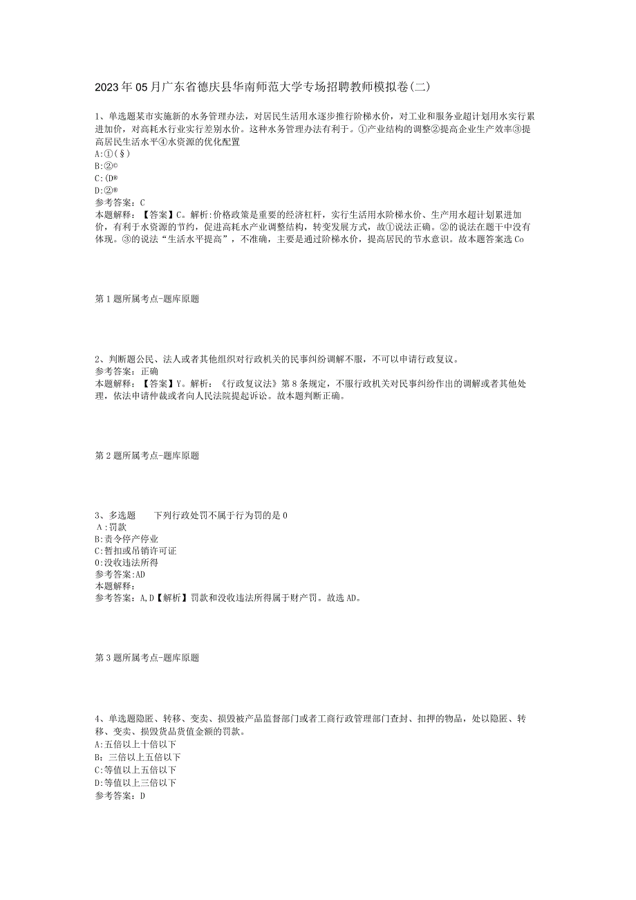 2023年05月广东省德庆县华南师范大学专场招聘教师模拟卷(二).docx_第1页