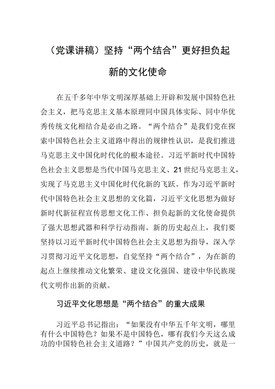 (党课讲稿)坚持“两个结合” 更好担负起新的文化使命.docx_第1页