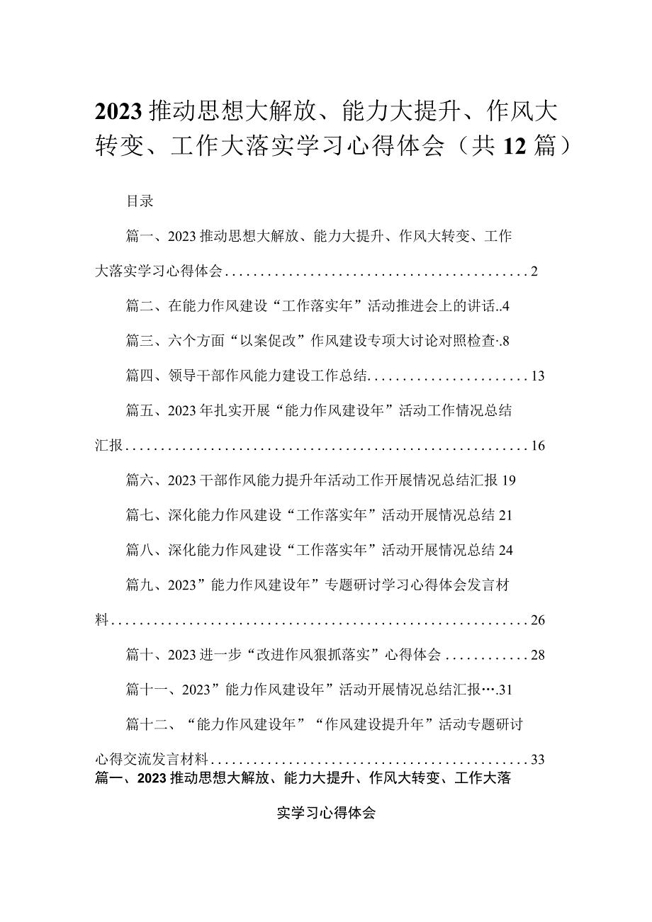 (12篇)推动思想大解放、能力大提升、作风大转变、工作大落实学习心得体会范文精选.docx_第1页