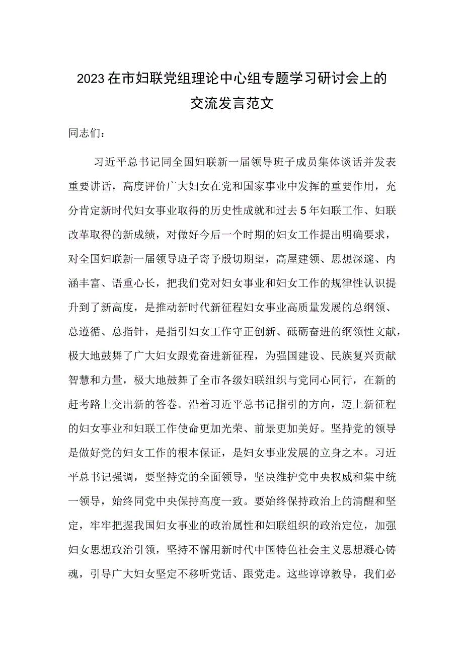 2023在市妇联党组理论中心组专题学习研讨会上的交流发言范文.docx_第1页