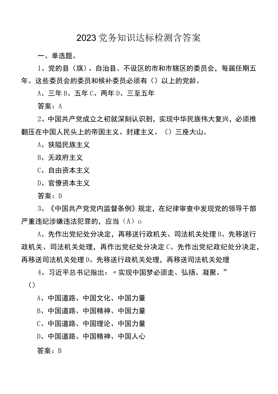 2023党务知识达标检测含答案.docx_第1页