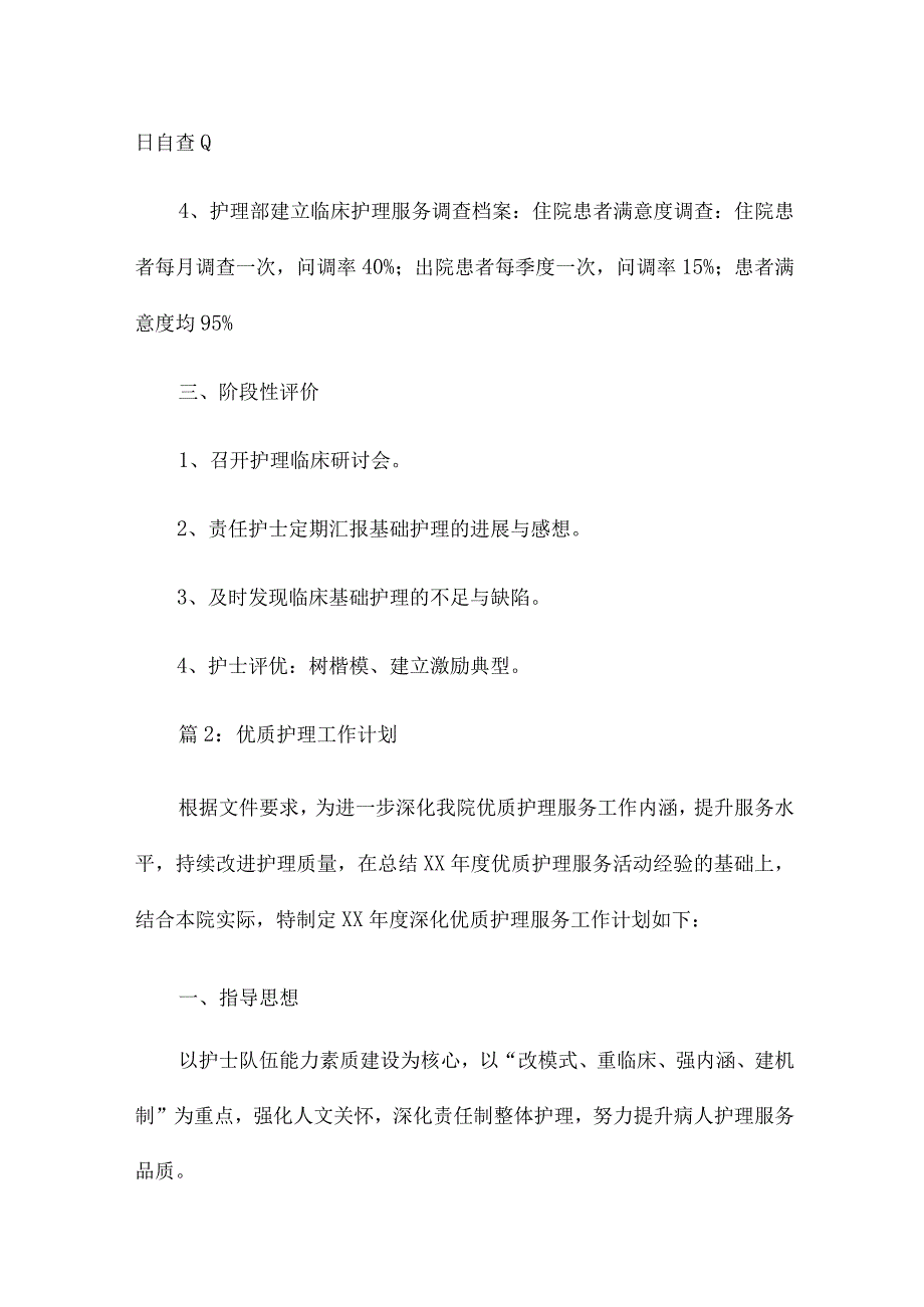 2022年优质护理工作计划20篇.docx_第3页