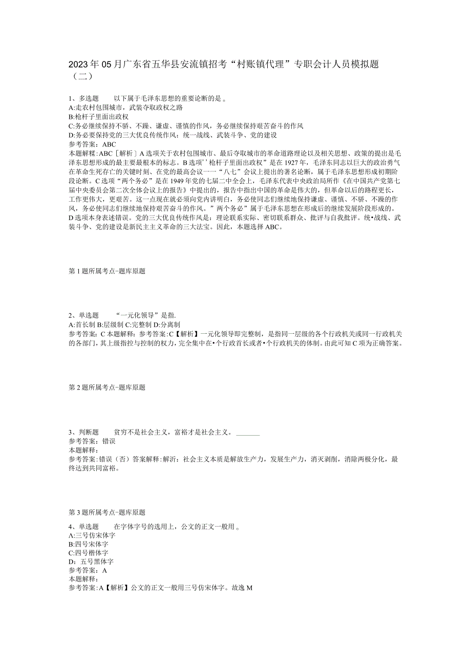 2023年05月广东省五华县安流镇招考“村账镇代理”专职会计人员模拟题(二).docx_第1页