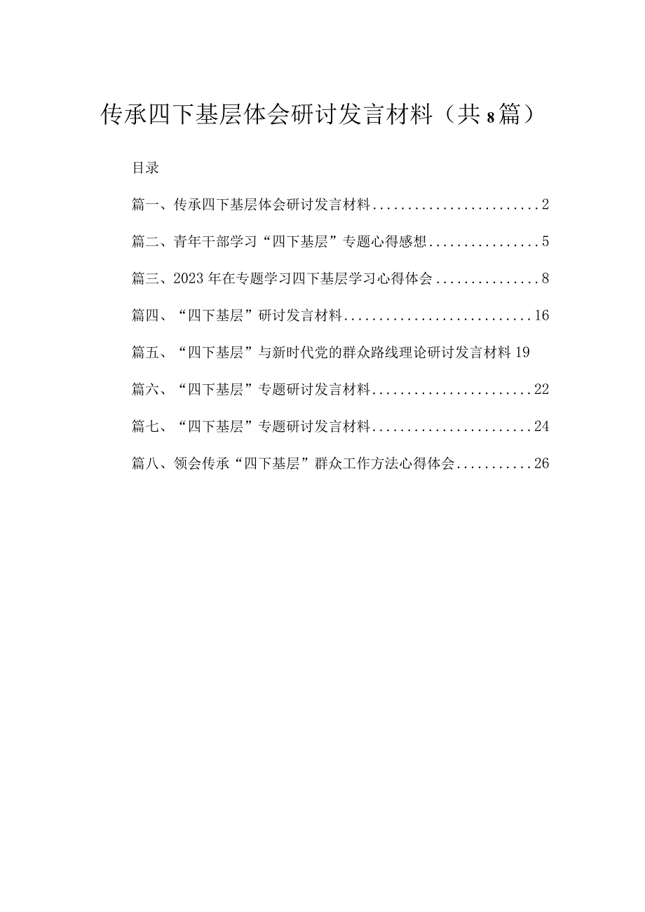 (8篇)传承四下基层体会研讨发言材料范文.docx_第1页