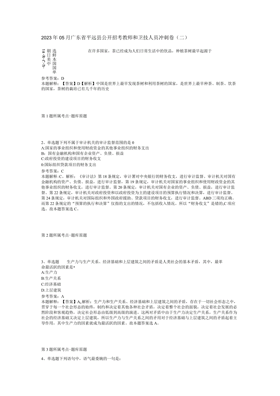 2023年05月广东省平远县公开招考教师和卫技人员冲刺卷(二).docx_第1页