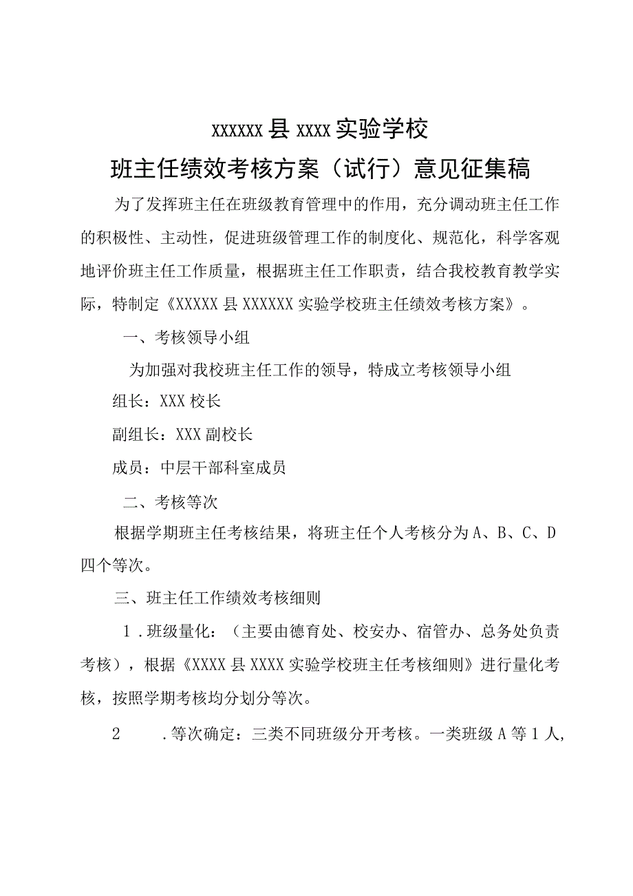 (新)20XX年XX县XX实验学校班主任考核方案.docx_第1页