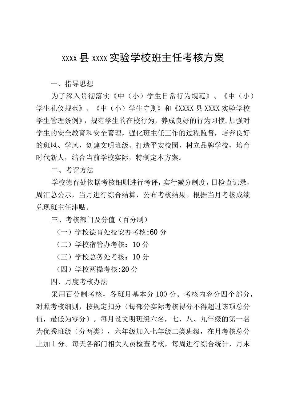 (新)20XX年XX县XX实验学校班主任考核方案.docx_第3页