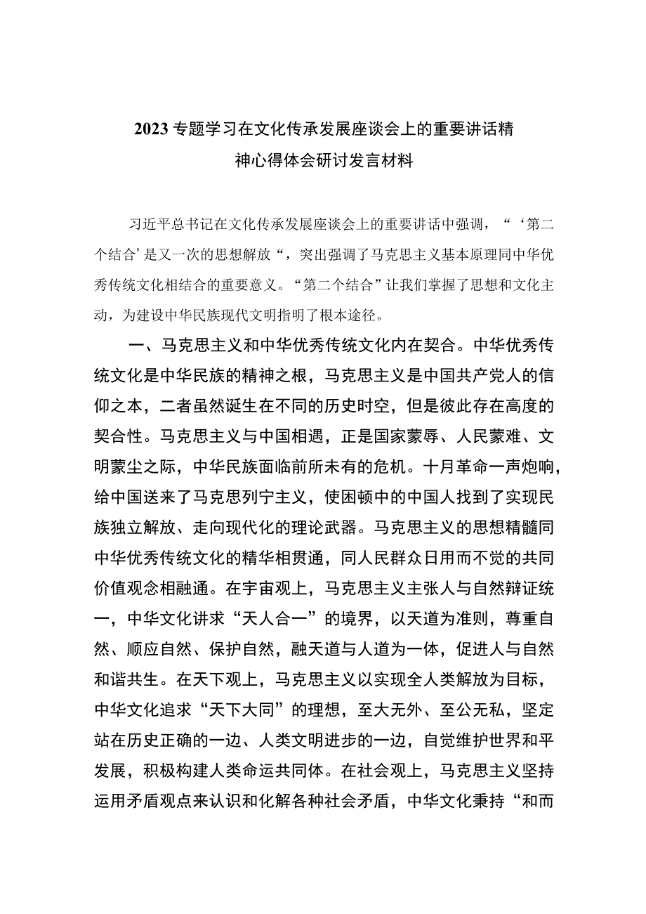 2023专题学习在文化传承发展座谈会上的重要讲话精神心得体会研讨发言材料合集12篇（精编版）.docx_第1页