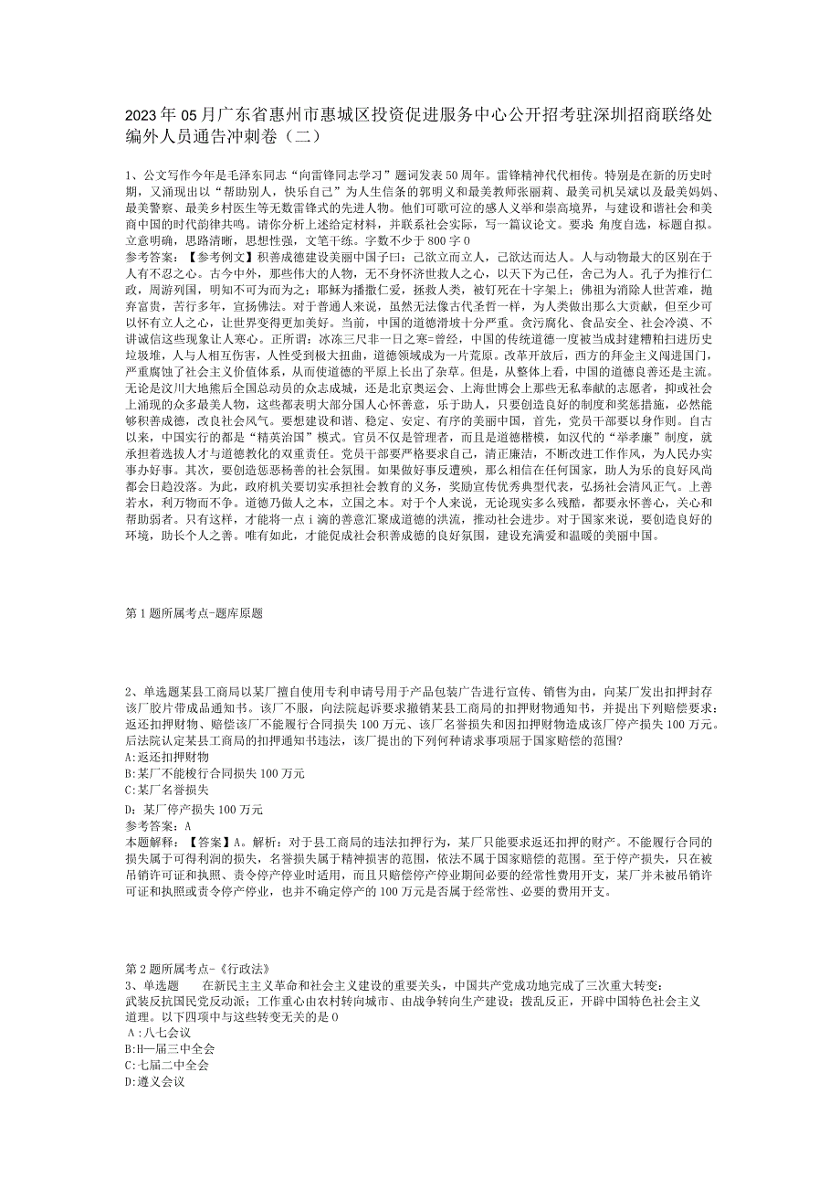 2023年05月广东省惠州市惠城区投资促进服务中心公开招考驻深圳招商联络处编外人员通告冲刺卷(二).docx_第1页