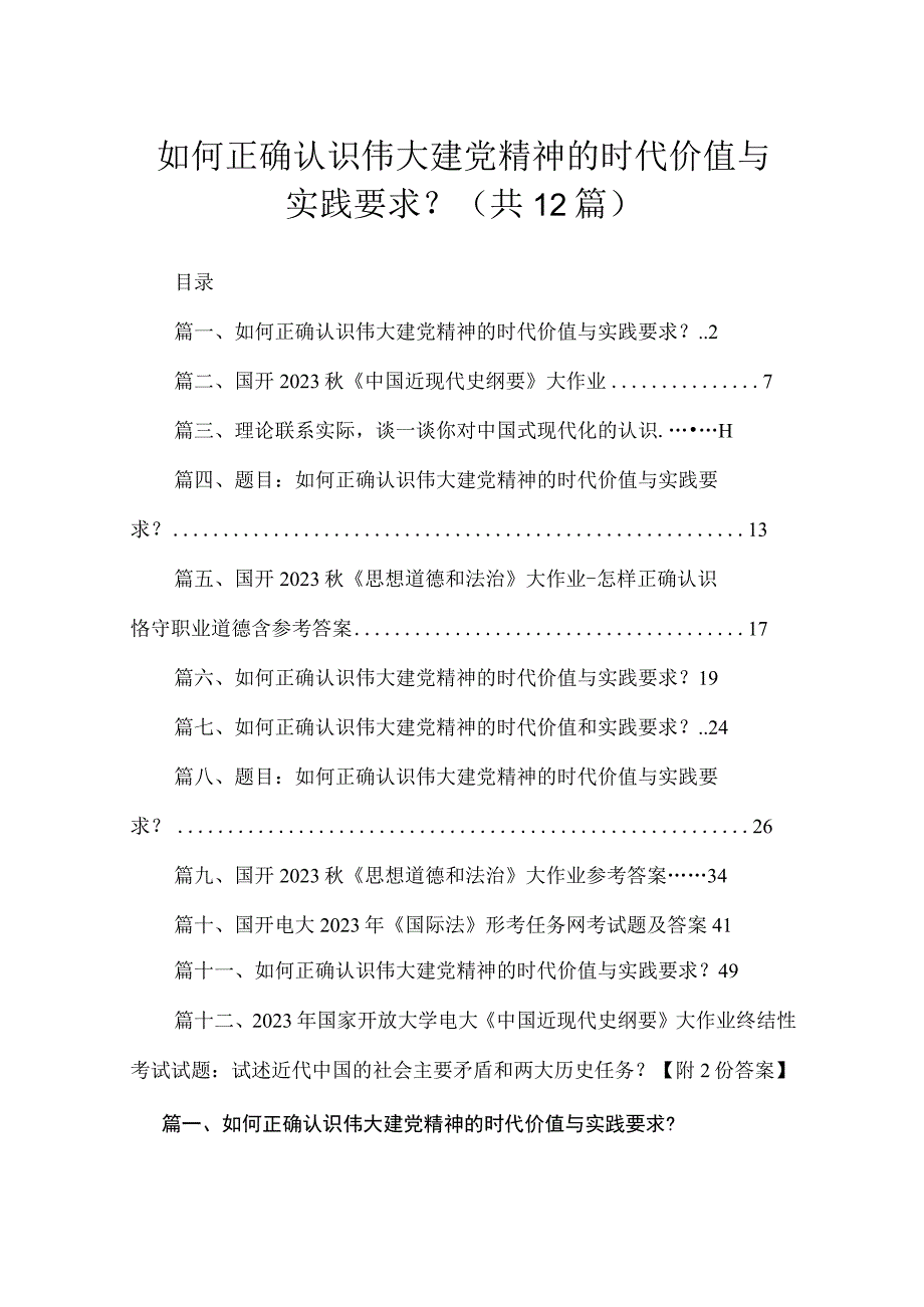 (12篇)如何正确认识伟大建党精神的时代价值与实践要求？范文.docx_第1页