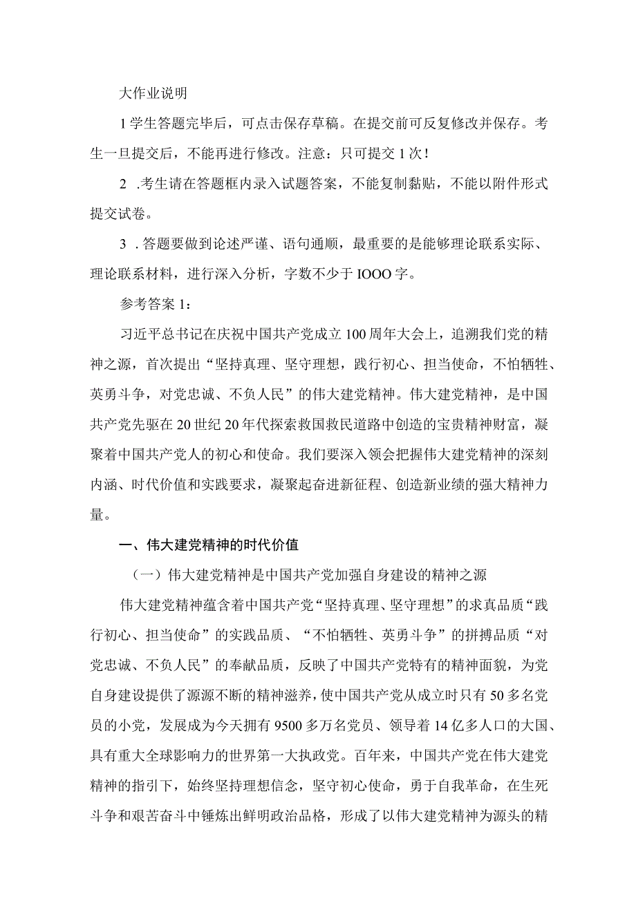 (12篇)如何正确认识伟大建党精神的时代价值与实践要求？范文.docx_第2页