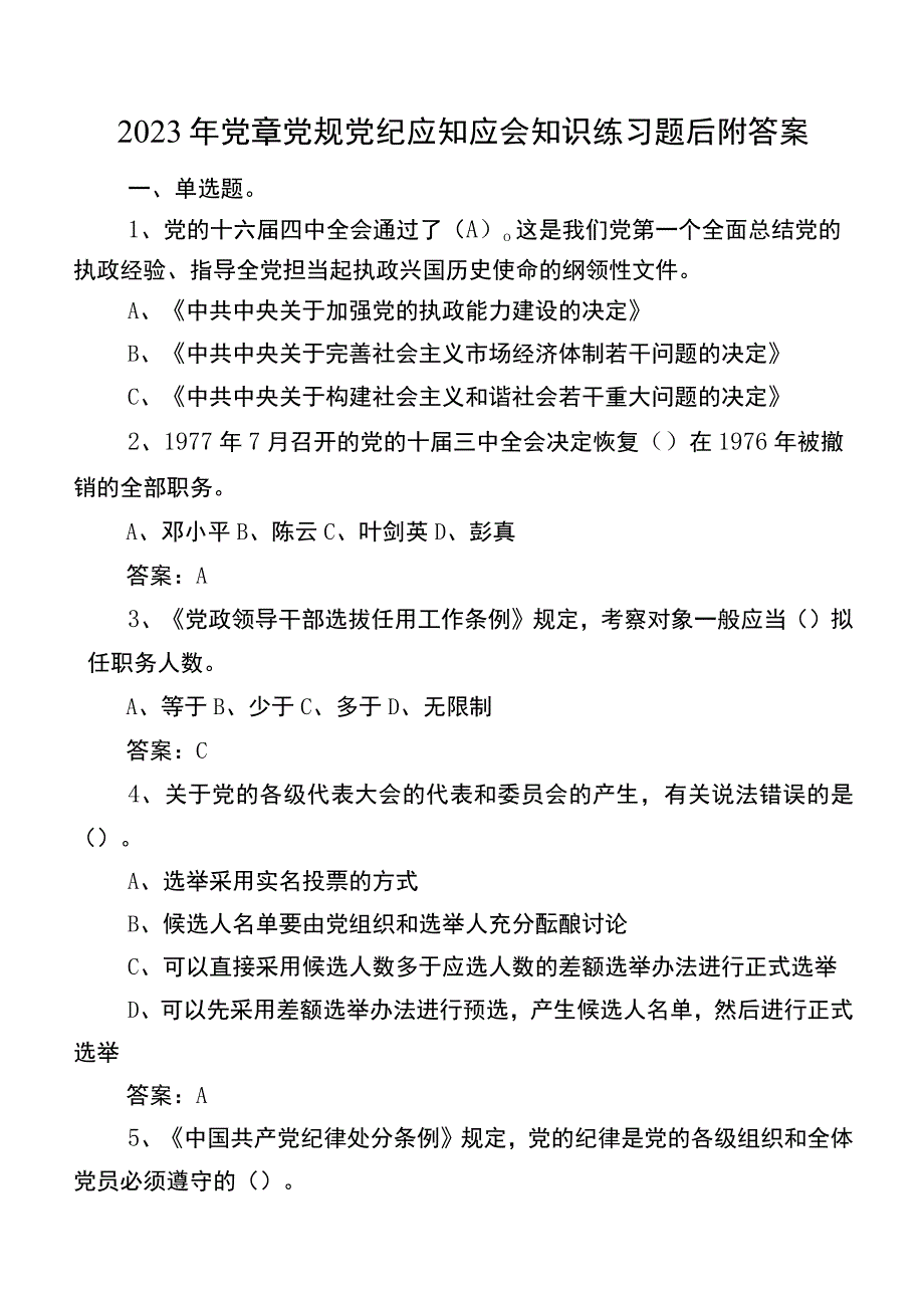 2022年党章党规党纪应知应会知识练习题后附答案.docx_第1页