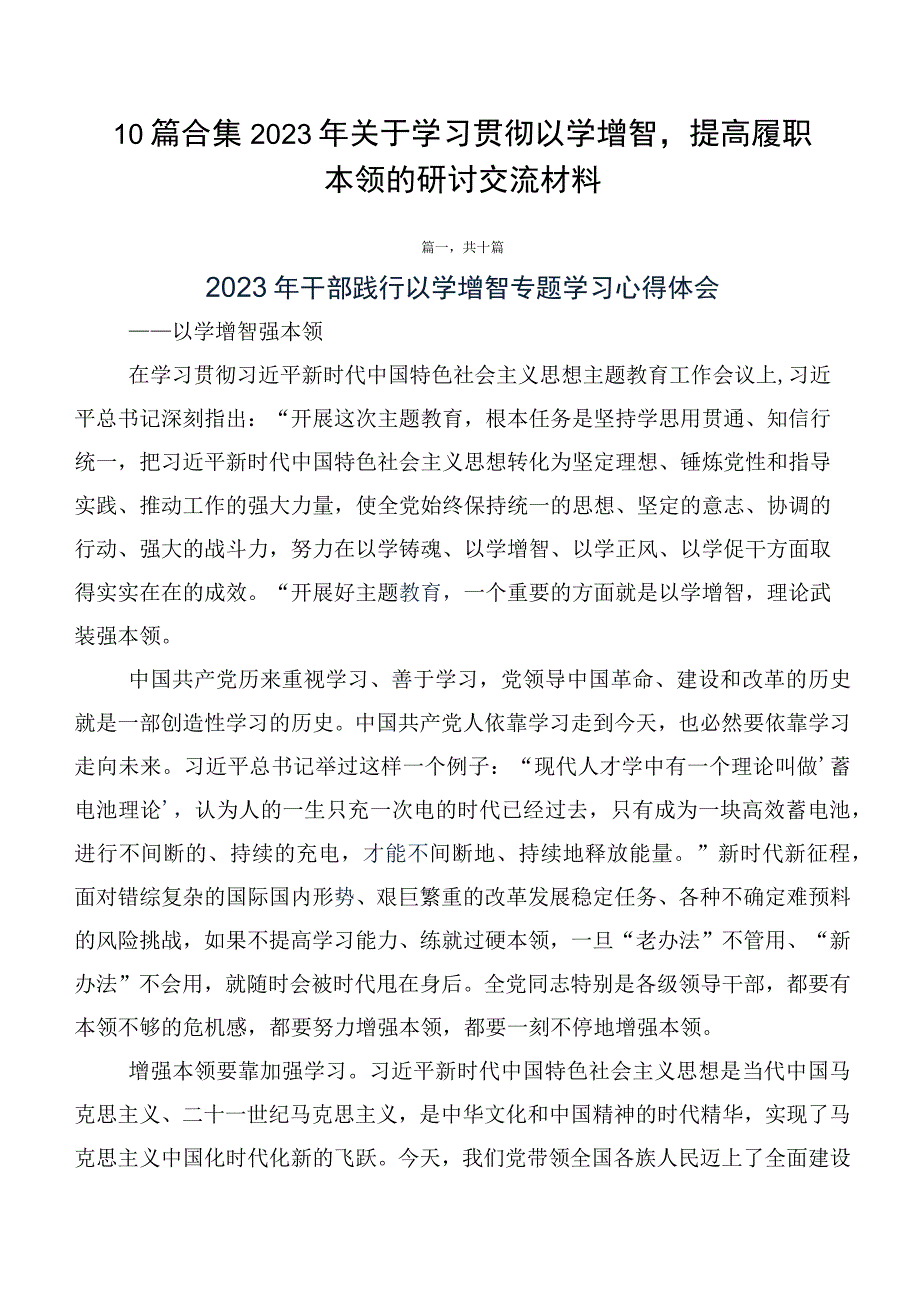 10篇合集2023年关于学习贯彻以学增智提高履职本领的研讨交流材料.docx_第1页