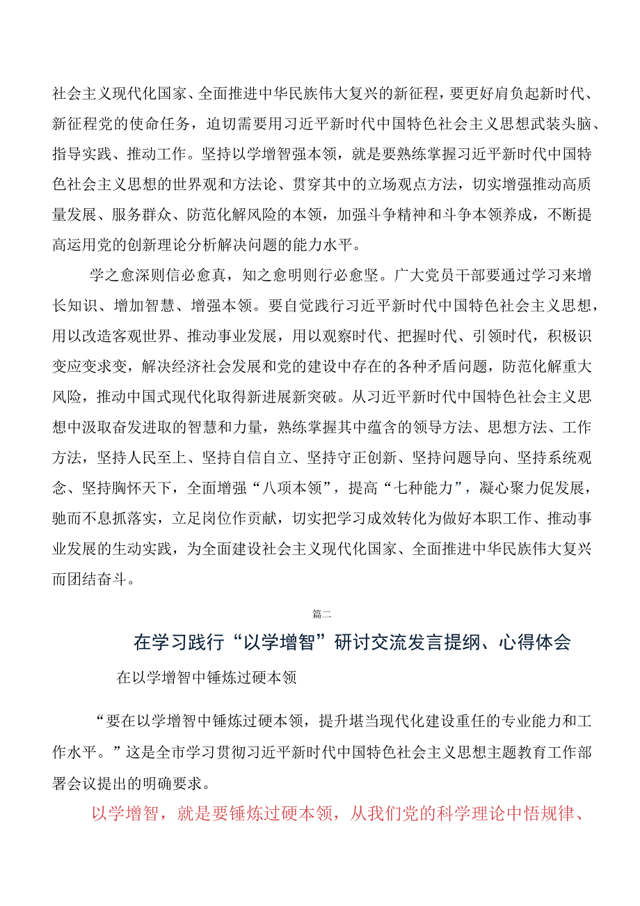 10篇合集2023年关于学习贯彻以学增智提高履职本领的研讨交流材料.docx_第2页