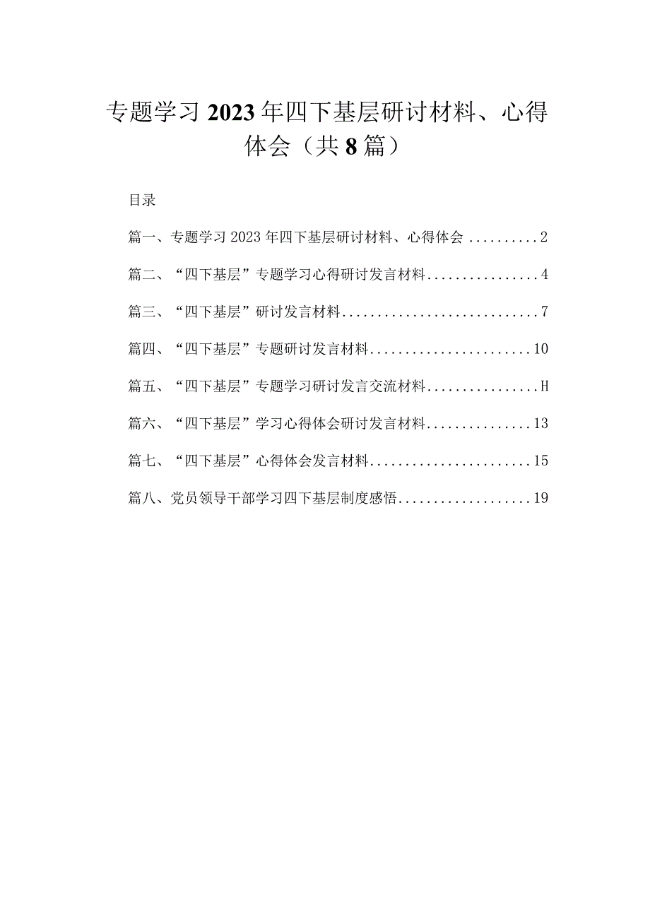 (8篇)专题学习2023年四下基层研讨材料、心得体会最新.docx_第1页