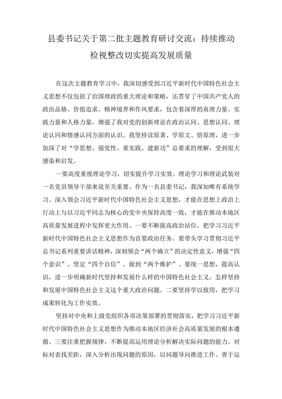 (2篇）2023年县委书记关于第二批主题教育研讨交流：持续推动检视整改 切实提高发展质量.docx_第1页