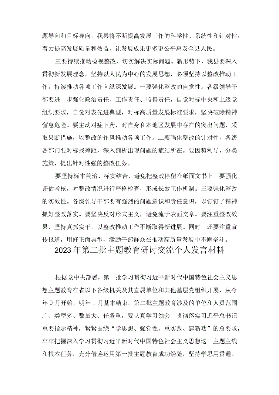 (2篇）2023年县委书记关于第二批主题教育研讨交流：持续推动检视整改 切实提高发展质量.docx_第3页