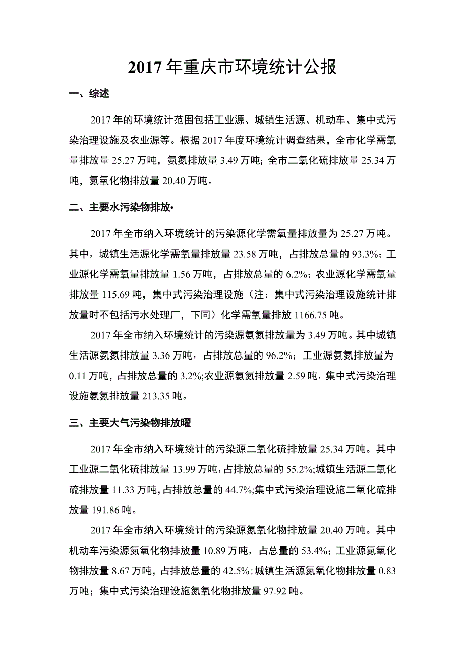 2017年重庆市环境统计公报.docx_第1页